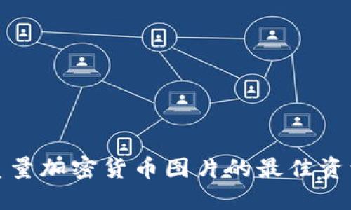 获取高质量加密货币图片的最佳资源与技巧