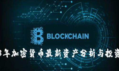2023年加密货币最新资产分析与投资指南