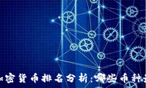   
2023年加密货币排名分析：哪些币种最具潜力？