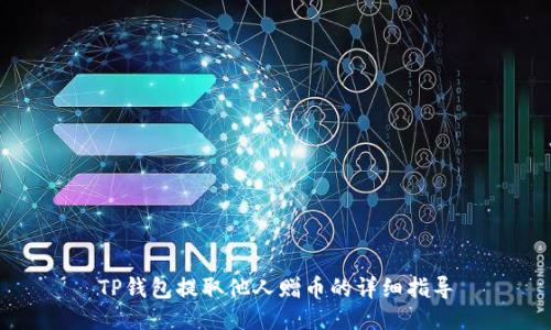 TP钱包提取他人赠币的详细指导