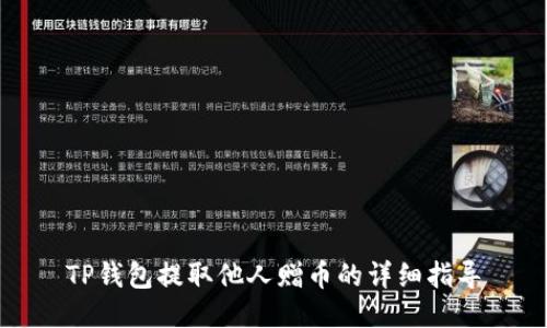 TP钱包提取他人赠币的详细指导