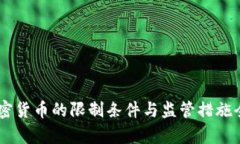 日本加密货币的限制条件