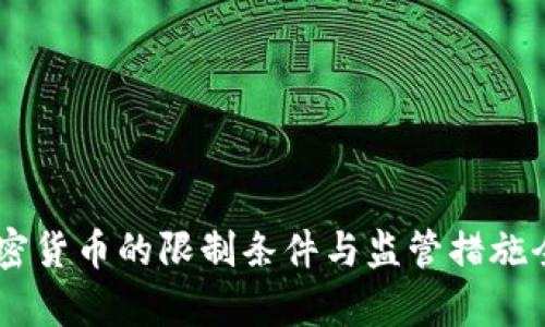 日本加密货币的限制条件与监管措施全面解析