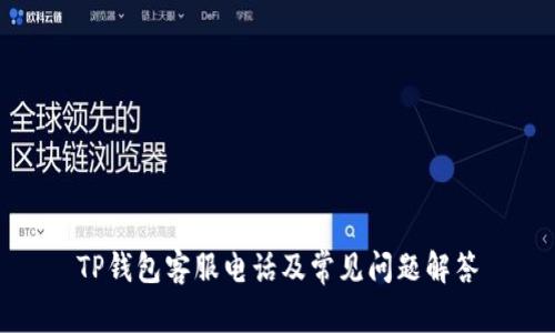 TP钱包客服电话及常见问题解答
