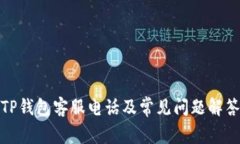 TP钱包客服电话及常见问题