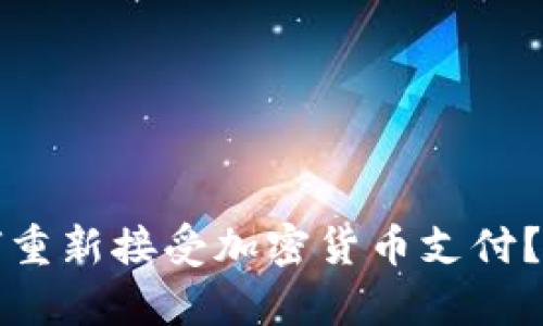 特斯拉为何重新接受加密货币支付？分析与前瞻