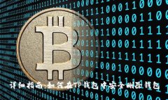 详细指南：如何在TP钱包中