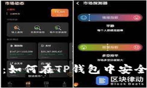 详细指南：如何在TP钱包中安全删除钱包
