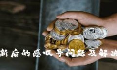TP钱包更新后的感叹号问题