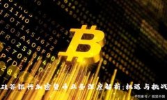 硅谷银行加密货币业务深