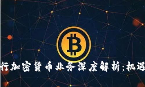 硅谷银行加密货币业务深度解析：机遇与挑战