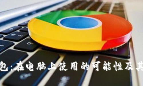 TP钱包：在电脑上使用的可能性及其优势