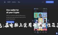 TP钱包：在电脑上使用的可