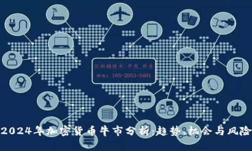 2024年加密货币牛市分析：趋势、机会与风险