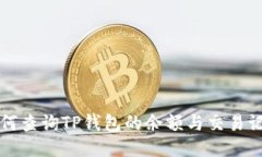 如何查询TP钱包的余额与交