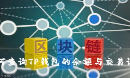 如何查询TP钱包的余额与交易记录