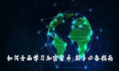 如何全面学习加密货币：