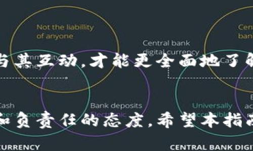   如何查看他人的钱包地址：简单易懂的指南 / 
 guanjianci 钱包地址, 查看钱包地址, 加密货币, 区块链, 交易信息 /guanjianci 

介绍
在数字货币和区块链技术迅速发展的今天，钱包地址已成为用户进行交易和投资的重要组成部分。钱包地址是指用于接收和发送加密货币的一串字母和数字的组合，类似于银行账户号码。对于许多用户而言，了解如何查看别人的钱包地址，不仅是因为他们希望进行交易，也因为这有助于增进对加密资产的理解。本文将为您详细介绍如何查看他人的钱包地址，并回答一些相关问题，帮助您在这一领域更深入地了解。

一、钱包地址的基本概念
在深入讨论如何查看他人的钱包地址之前，我们首先需要了解什么是钱包地址。它是由区块链网络生成的，通常用于进行加密货币的转账和接收。每个钱包地址都有其唯一性，确保每一笔交易都能够准确无误地发送到指定的地址上。

钱包地址的类型有很多，它可能是以“1”、“3”、或“bc1”开头的字符串，这些前缀代表了不同类型的钱包地址，比如比特币的传统地址和隔离见证（SegWit）地址等。除了比特币，各种加密货币如以太坊、莱特币等也都有其独特的钱包地址格式。

二、如何查看他人的钱包地址
1. **询问用户**：最直接的方式是询问需要查看的钱包地址的持有者，通常他们会直接分享给您。

2. **通过交易记录**：许多加密货币交易所允许用户查看自己的交易记录，并提供交易时使用的地址。如果您知道某人进行过交易，可以通过公共区块链浏览器（如Blockchain.com、EtherScan等）来查找相关的交易记录，进而获取其钱包地址。

3. **社交媒体和论坛**：有时候，用户会在社交媒体上讨论或分享他们的钱包地址。在相关社区、论坛里，如Reddit、Telegram等，您可能会找到公开分享的地址。

4. **区块链浏览器**：使用区块链浏览器是最常见和最可靠的方式。例如，对于比特币，您可以访问Blockchain Explorer，输入某些公开的交易信息，如交易哈希，也可以直接查找与该用户相关的公共地址。

5. **请注意隐私**：在查看他人的钱包地址时，务必要尊重他人的隐私，并确保您的行为符合相关法律法规。不要试图通过不当手段获取他人的私人信息。

三、与钱包地址相关的法律和隐私问题
随着加密货币的普及，关于隐私和安全的问题愈发受到重视。在许多国家和地区，如何合法地查看和使用他人的钱包地址是一个复杂的法律问题。大部分时候，用户的钱包地址是公开的，只要你在区块链上进行搜索就能查到。然而，相关的法律法规可能会限制您的使用方式。

在一些国家，未经他人同意而查询和使用其钱包地址可能被视为侵犯隐私。这是因为在某些情况下，钱包地址可能与个人身份信息相关联。了解并遵循当地的法律和规章制度是增进个人权益和保护隐私的关键。

四、区块链技术如何提供透明性
区块链技术本质上是一种去中心化的账本技术，这意味着所有的交易都被记录在区块链上，且是公开可查的。这种透明性使得查看交易历史和钱包地址变得可能和容易。例如，您可以通过区块链浏览器查询某个地址的所有交易记录，包括交易的时间、数量以及涉及的地址。

这种技术的透明性无疑为加密货币的用户带来了很多便利，尤其是在进行投资或交易时，了解一笔交易的详细情况非常重要。尽管如此，用户需注意控制自己的隐私，以防止不必要的信息泄露。

五、他人的钱包地址会对我的交易产生影响吗？
他人的钱包地址会影响您的交易，尤其是在您想要与某人进行交易时。了解他人的钱包地址后，您可以向其发送加密货币、进行交易或者甚至进行资产分析。例如，如果您想要购买一项服务或商品，了解对方的钱包地址是必不可少的。

当您进行交易时，也要确保输入的地址是正确的，因为区块链上的交易是不可逆转的。一旦发送到错误的地址，通常无法找回这些资金。这也突出了在使用他人钱包地址时保持谨慎的重要性。

常见问题解答

h4问题一：如何确认某个钱包地址的真实性？/h4
确认钱包地址的真实性非常重要，因为错误的钱包地址可能导致资金丢失。以下是一些确认方法：
ul
    listrong直接联系地址持有人/strong：最简单而有效的方法是联系地址持有人，直接确认。/li
    listrong查看交易历史/strong：使用区块链浏览器查看该地址的交易历史，如果发现之前的交易记录与您所知的相关，就能确认其真实性。/li
    listrong利用多重签名合约/strong：一些高级用户使用多重签名合约以确保地址的安全性和真实性。/li
/ul

h4问题二：如果我知道某个钱包地址，是否可以追踪它的交易记录？/h4
是的，您可以使用区块链浏览器追踪钱包地址的交易记录。通过输入某个地址，可以看到所有与其相关的交易，包括发送和接收的加密货币。此外，您还能够查看每次交易的时间、金额和交易费用。这对于了解某个地址的活动十分有帮助。

h4问题三：查看他人的钱包地址是否会侵犯隐私？/h4
在大多数情况下，钱包地址是公开的，因此查看他人的钱包地址通常不会侵犯隐私。不过，使用这些地址进行不当活动，或者追踪他人并试图获取更多个人信息，则可能违反法律法规。在进行任何操作前，请确保自身行为符合相关的法律要求。

h4问题四：如何保护自己的钱包地址不被他人查看？/h4
保护自己的钱包地址可以通过以下几种方式实现：
ul
    listrong不要随意分享地址/strong：确保您的钱包地址仅在需要的情况下分享，减少曝光的机会。/li
    listrong使用隐私币/strong：考虑使用像门罗币（Monero）等隐私币，它们可以提供更加匿名的交易方式，从而保护地址隐私。/li
    listrong定期更新地址/strong：定期更换和更新钱包地址，可以防止他人长期监控您的交易记录。/li
/ul

h4问题五：是否可以查找某个特定用户的所有钱包地址？/h4
对于某个特定用户的所有钱包地址，通常并不能直接通过简单的查询获得。许多用户会使用多个地址进行不同的交易，因此需要结合多种信息来识别。一般而言，您需要追踪该用户的交易记录并与其互动，才能更全面地了解他们的所有钱包地址。

结论
了解如何查看他人的钱包地址不仅有助于您在加密货币世界中进行交易，也为深入了解区块链技术提供了基础。在查询他人的钱包地址时，务必考虑到法律、隐私及安全等方面的问题，保持谨慎和负责任的态度。希望本指南能助您一臂之力，使您在数字货币的使用上更加得心应手。