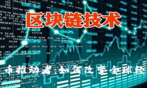 加密货币推动者：如何改变全球经济格局