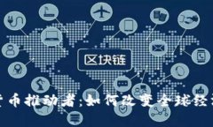 加密货币推动者：如何改