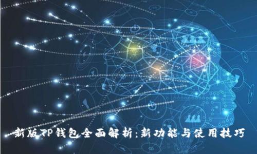 新版TP钱包全面解析：新功能与使用技巧
