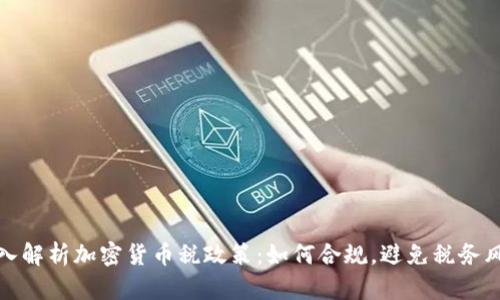 深入解析加密货币税政策：如何合规，避免税务风险