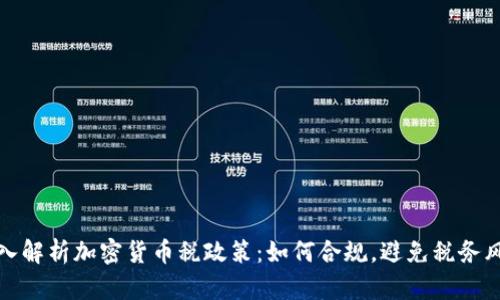 深入解析加密货币税政策：如何合规，避免税务风险