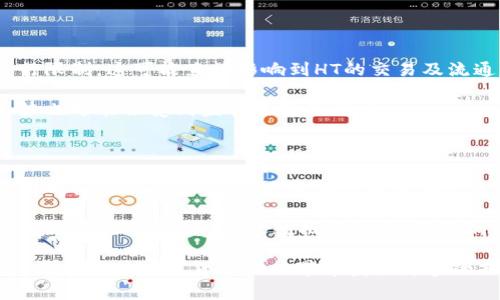   如何在TP钱包中获得HT（火币Token） / 
 guanjianci TP钱包, HT, 火币Token, 数字货币, 区块链 /guanjianci 

在数字货币迅猛发展的今天，各种加密资产层出不穷。HT（Huobi Token，火币Token）作为火币交易所的平台代币，受到了众多数字货币投资者的关注。对于许多用户来说，如何在TP钱包中获得HT已成为他们亟需了解的重要问题。在本篇文章中，我们将深入探讨这一问题，为您提供具体的操作指导和全面的分析。

什么是TP钱包？

TP钱包是一款多功能的数字货币钱包，支持多种资产的管理和交易。它不仅支持ERC20、ERC721等以太坊及其生态上的代币，还兼容许多主流公链上的资产。TP钱包的用户界面友好，操作简单，是许多加密货币爱好者的首选。

TP钱包的最大特点是其去中心化的性质，用户的私钥完全集中在用户自己手中。这意味着，用户对于自己的资产拥有完全的控制权，降低了在中心化交易所中可能遭遇的安全风险。同时，TP钱包还提供了交易所功能，用户可以在钱包内直接进行数字货币的兑换与交易。

HT（火币Token）的概述

HT是火币交易所发行的一种平台型代币，旨在为用户提供更好的交易体验。持有HT的用户可以享受到交易手续费的减免、参与平台的投票和决策、获得平台的各类活动奖励等多种权益。HT的供应量通常是有限的，并且在一定程度上与火币交易所的业绩挂钩。

HT的价值主要源于火币交易所的用户基础和交易量，随着火币平台的发展，HT的需求与价格也在不断波动。作为一种生态代币，HT不仅在火币交易所内有广泛的应用场景，也逐渐向外部生态延展。

如何在TP钱包中获得HT？

在TP钱包中获得HT的方式主要有以下几种：

h41. 直接购买HT/h4

使用TP钱包的交易功能，用户可以直接通过法币购买HT，或者用其他数字货币兑换HT。通常，用户只需在TP钱包中选择交易选项，将所需的资产（如USDT等）兑换为HT即可。

具体操作步骤如下：

ol
    li打开TP钱包，选择“交易”功能。/li
    li在市场中选择HT和您希望使用的资产（例如USDT）。/li
    li输入兑换金额，确认交易即可完成HT的购买。/li
/ol

h42. 参与火币交易所的活动/h4

火币交易所不时推出一些参与活动的机会，用户可以通过参与这些活动获得HT。例如，火币会在特定时间进行HT的赠送活动或者交易竞赛，名列前茅的用户将获得HT奖励。

参与这些活动的步骤如下：

ol
    li访问火币交易所官网，注册并完成身份验证。/li
    li关注火币的活动通知，参与符合条件的活动。/li
    li活动结束后，检查账户中的HT余额是否增加。/li
/ol

h43. 通过矿池挖矿获得HT/h4

某些平台提供以HT为奖励的矿池挖矿服务，用户可以通过抵押或其他方式参与。虽然目前TP钱包的挖矿功能有限，但如果用户参与其他平台的挖矿，也可以将HT转入TP钱包进行管理。

h44. 同步交易记录至TP钱包/h4

如果用户之前在其他平台上交易获得了HT，可以通过将HT提现至TP钱包的方式来实现获取。具体操作为在交易所平台中选择提现，输入TP钱包的地址。

h45. 参加社区活动或空投/h4

HT有时会通过社区活动或者空投的方式分发，用户可以通过参与这些活动获得HT。社区活动通常包括社交媒体分享、评论等形式，参与后即可获得HT奖励。

HT在TP钱包中的用途

HT除了可以作为投资资产外，还能够在TP钱包中用于多种场景，比如：

h41. 手续费减免/h4

在某些交易所交易时，使用HT支付交易手续费可享受更低的费率。这对于频繁交易的用户尤为重要，可以在一定程度上降低交易成本。

h42. 投资和增值/h4

许多用户持有HT不仅是为了日常交易，还希望其价值能够随着火币交易所的成长而增值。从历史价格来看，HT经历了许多波动，适量持有能够获得丰厚的投资回报。

h43. 参与投票与决策/h4

持有HT的用户可以参与火币交易所的投票和决策，了解未来项目的进展，增加参与感和投资归属感。

可能相关的问题

h41. HT的市场前景如何？/h4

HT作为火币生态系统的核心代币，随着火币的持续发展，其市场前景受到众多投资者的关注。火币交易所是全球领先的数字货币交易平台之一，用户群体庞大。HT的价值通常与交易所的业绩紧密相关，交易量、用户活跃度等指标直接影响着HT的价格。研究表明，火币在全球的影响力逐渐扩大，特别是在新兴市场。用户对于HT的长期持有取决于火币的持续创新和监管政策的发展。

综合分析，如果火币能够持续推出新的功能和产品，与其他合作伙伴联动，将进一步提升HT的应用场景，从而推动HT的市场价值向上。反之，如遭遇政策风险或者市场竞争加剧，HT价格可能面临一定的压力。

h42. 参与火币活动的风险有多大？/h4

参与火币交易所的活动存在一定的风险，特别是对于解锁条件和规则不熟悉的用户，可能导致时间和资金的浪费。例如，交易量竞赛一般是以用户的交易量或交易频率来进行划分，有的用户可能因为操作不当未能达到预期的条件。而在参与空投和赠送活动时，用户需要注意活动规则，确保自己的钱包地址和参与资格符合要求。尽管大多数活动是吸引用户的一种行为，但市场环境变化时，可能会导致活动的收益不如预期。

为了避免这些风险，用户应在参加火币活动前仔细阅读活动的条款与条件，确保充分理解。同时关注火币的官方网站和社交媒体，获取第一手信息，使自己不被误导。

h43. 如何选择合适的交易对交易HT？/h4

在选择合适的交易对进行HT交易时，应考虑到交易的流动性、交易费及对手方的信誉等因素。流动性高的交易对意味着更容易进行大额的买卖，减少滑点损失；同时还要注意交易手续费的多少，有时，过高的手续费会吃掉部分盈利。建议选用交易量较大的交易对，优先选择主流数字货币（如USDT、BTC等）作为基准交易资产。

此外，选择成熟、合规性较高的交易所也非常关键，例如火币本身及其他大型交易所，确保用户的资金安全。

h44. 火币Token（HT）会面临哪些监管风险？/h4

随着数字货币的迅猛发展，全球各国监管政策也在逐步健全。火币作为一家全球性交易所，面临的监管风险也在逐渐增加。例如，不少国家对加密货币交易的规则变更，甚至对交易所的运营进行限制，这可能直接影响到HT的交易及流通。此外，国家间关于数字资产的监管合作不断深化，《反洗钱法》等法规的实施，都可能对火币及HT的业务造成影响。

因此，投资者在持有HT时，切勿忽视潜在的监管风险。这就要求火币在合规经营的前提下，积极适应不同国家和地区的法律法规，譬如透露用户信息、定期进行审计等。在此背景下，HT的未来走势也可能会受到监管政策的影响。

h45. 怎样合理规划HT的投资策略？/h4

合理规划HT的投资策略需要充分考虑市场的多变性和自身风险承受能力。短线交易需要对市场波动和时机把握能力较高，而长线投资则更注重对于项目基本面的研究和分析。投资者首先需明确自己的投资目的，是获得短期盈利还是长期增值，并根据目标制定相应的策略。

例如，如果看好火币的长远发展，可以选择定投一定比例的HT。适时在价格较低时加仓，价格上涨时适度减仓。此外，设定止损和止盈点可以有效规避风险并实现收益。此外，还可以结合HT相关的新闻、社区动态、市场数据等信息，灵活调整投资策略，以应对不可预测的市场变化。

通过以上的分析和探讨，相信您对在TP钱包中获得HT有了更深入的了解。无论是直接交易、参与活动，还是通过挖矿或空投，HT作为火币生态中的重要数字资产，无疑值得更多用户关注和探索。希望您在数字货币的世界中获取更多的知识与财富！