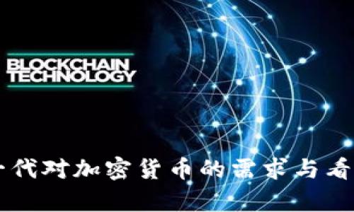 千禧一代对加密货币的需求与看法分析