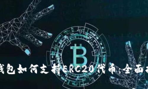 TP钱包如何支持ERC20代币：全面指南