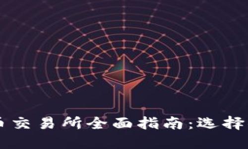 丹麦加密货币交易所全面指南：选择你理想的平台