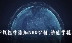 如何在TP钱包中添加NEO公链
