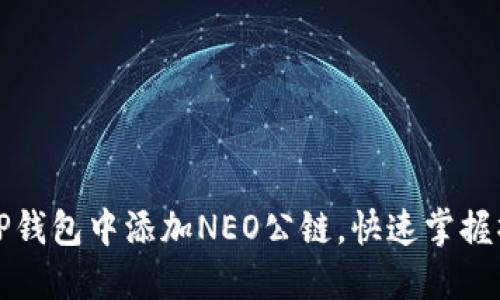 如何在TP钱包中添加NEO公链，快速掌握操作流程