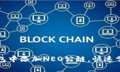 如何在TP钱包中添加NEO公链，快速掌握操作流程