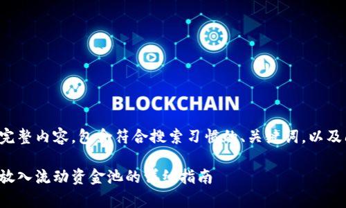 以下是您请求的完整内容，包含符合搜索习惯的、关键词，以及问题的详细介绍：

tp钱包如何将币放入流动资金池的详细指南