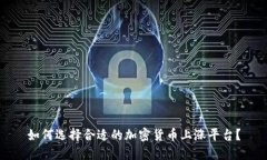 如何选择合适的加密货币