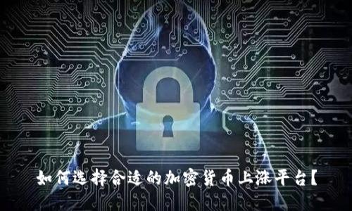 如何选择合适的加密货币上涨平台？