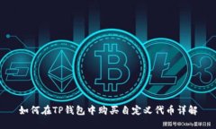 如何在TP钱包中购买自定义