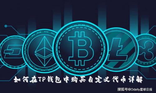 如何在TP钱包中购买自定义代币详解