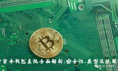加密货币钱包系统全面解