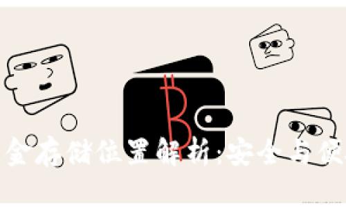 TP钱包资金存储位置解析：安全与便捷的结合