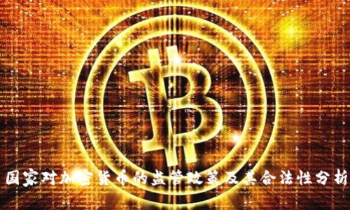 国家对加密货币的监管政策及其合法性分析