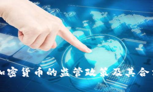 国家对加密货币的监管政策及其合法性分析