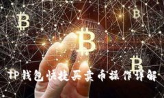 TP钱包快捷买卖币操作详解