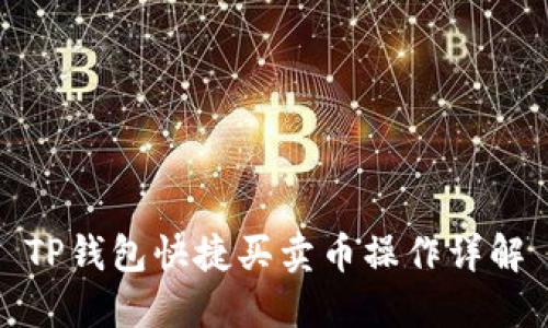 TP钱包快捷买卖币操作详解