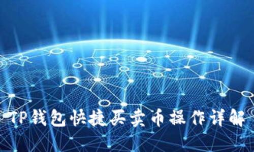 TP钱包快捷买卖币操作详解