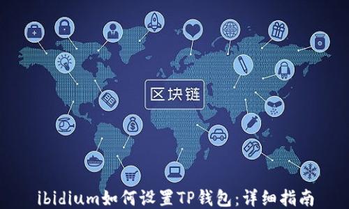 
ibidium如何设置TP钱包：详细指南