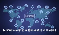 如何解决加密货币转账地