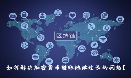 如何解决加密货币转账地址过长的问题？
