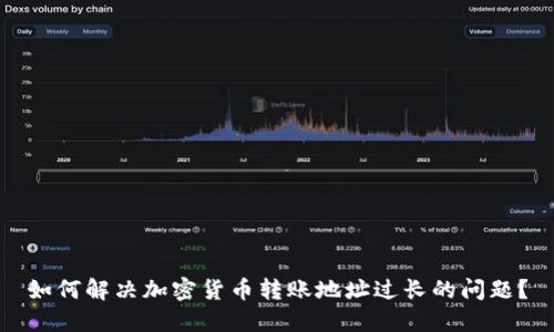 如何解决加密货币转账地址过长的问题？